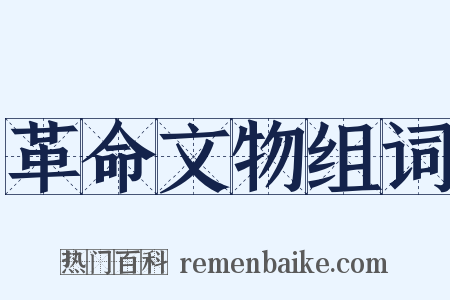 革命文物组词是什么意思的图片